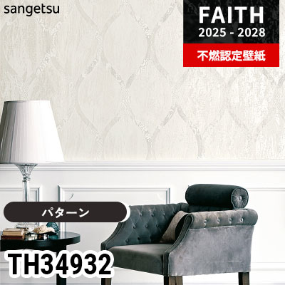 TH34932 [パターン] サンゲツ 不燃認定壁紙 フェイス 2025-28年 (m販売)