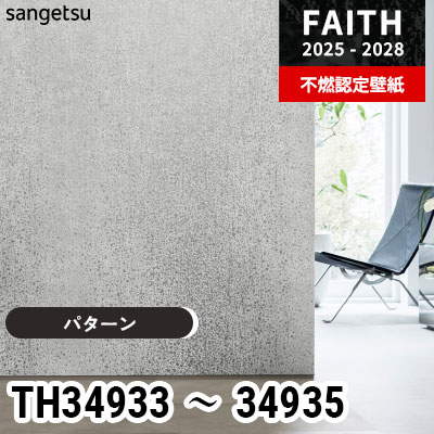 TH34933 TH34934 TH34935 [パターン] サンゲツ 不燃認定壁紙 フェイス