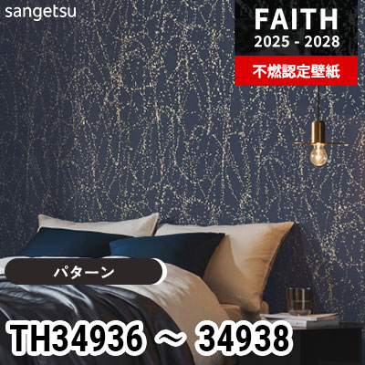 TH34936 TH34937 TH34938 [パターン] サンゲツ 不燃認定壁紙 フェイス