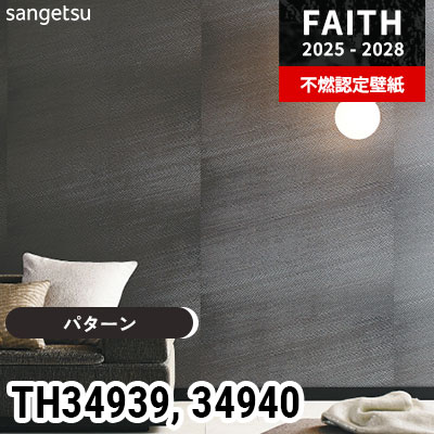 TH34939 TH34940 [パターン] サンゲツ 不燃認定壁紙 フェイス 2025-28