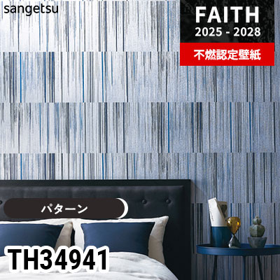 TH34941 [パターン] サンゲツ 不燃認定壁紙 フェイス 2025-28年 (m販売)