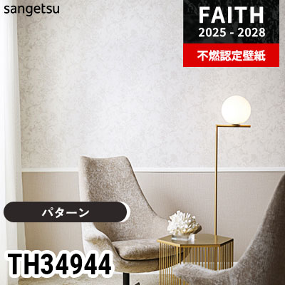 TH34944 [パターン] サンゲツ 不燃認定壁紙 フェイス 2025-28年 (m販売)