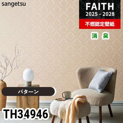 TH34946 [パターン] 消臭 サンゲツ 不燃認定壁紙 フェイス 2025-28年