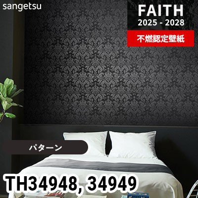 TH34948 TH34949 [パターン] サンゲツ 不燃認定壁紙 フェイス 2025-28