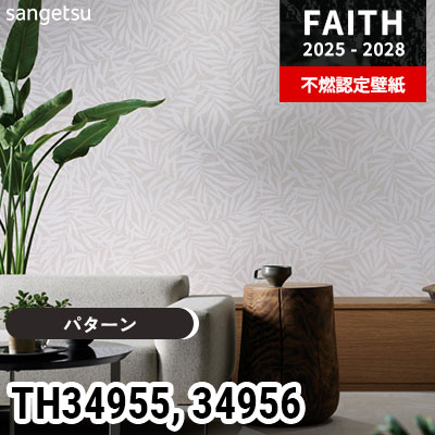 TH34955 TH34956 [パターン] サンゲツ 不燃認定壁紙 フェイス 2025-28