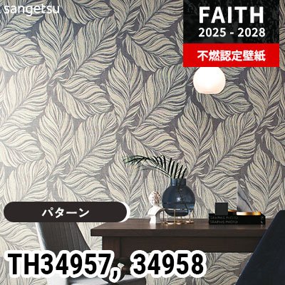 TH34957 TH34958 [パターン] サンゲツ 不燃認定壁紙 フェイス 2025-28