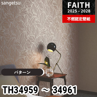 TH34959 TH34960 TH34961 [パターン] サンゲツ 不燃認定壁紙 フェイス