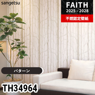 TH34964 [パターン] サンゲツ 不燃認定壁紙 フェイス 2025-28年 (m販売)
