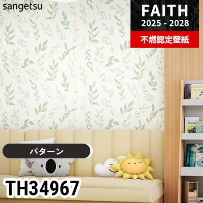 TH34967 [パターン] サンゲツ 不燃認定壁紙 フェイス 2025-28年 (m販売)
