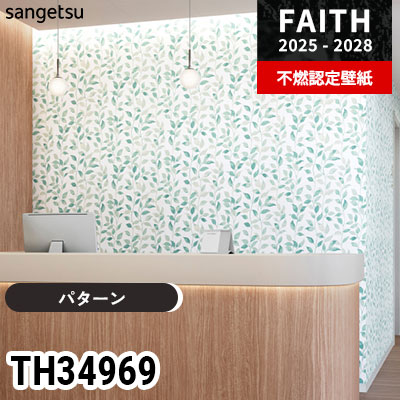 新品希少壁紙 1本 (2本迄追加可能) TH34969 [パターン] サンゲツ 不燃認定壁紙 フェイス 2025-28年 (m販売)