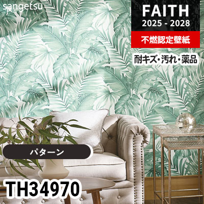 TH34970 [パターン] 表面強化 マットな仕上がり サンゲツ 不燃認定壁紙 フェイス 2025-28年 (m販売)