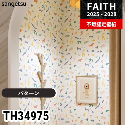 TH34975 [パターン] サンゲツ 不燃認定壁紙 フェイス 2025-28年 (m販売)
