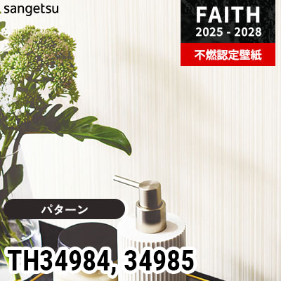 TH34984 TH34985 [パターン] サンゲツ 不燃認定壁紙 フェイス 2025-28