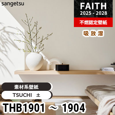 THB1901 THB1902 THB1903 THB1904 [素材系壁紙] 吸放湿 サンゲツ 不燃