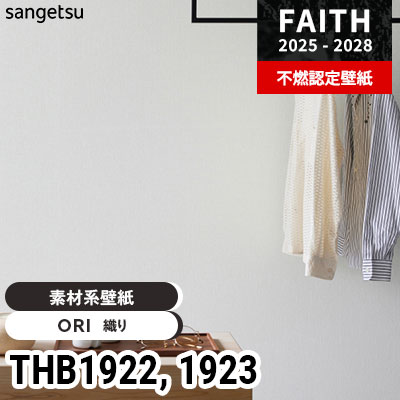 THB1922 THB1923 [素材系壁紙] 織物 サンゲツ 不燃認定壁紙 フェイス