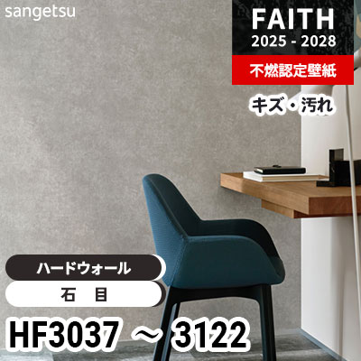 キズや汚れに強い HF3037～3122 [ハードウォール] 12色 サンゲツ 不燃認定壁紙 フェイス 2025-28年 (m販売)