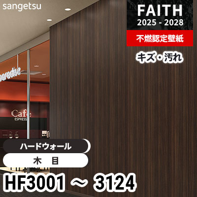 キズや汚れに強い HF3001～3124 [ハードウォール] 16色 サンゲツ 不燃認定壁紙 フェイス 2025-28年 (m販売)