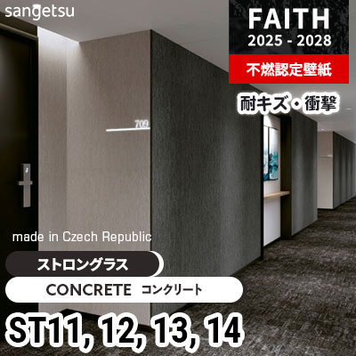 表面強度や耐衝撃性に優れる壁紙 ST11 ST12 ST13 ST14 [ストロングラス] サンゲツ 不燃認定壁紙 フェイス 2025-28年 (m販売)