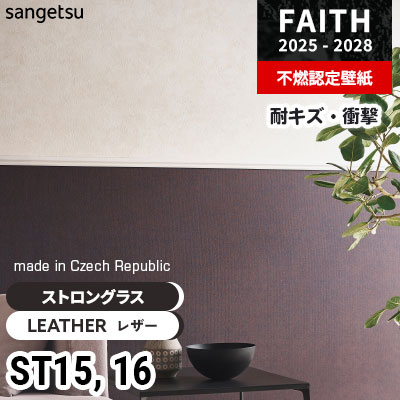 表面強度や耐衝撃性に優れる壁紙 ST15 ST16 [ストロングラス] サンゲツ 不燃認定壁紙 フェイス 2025-28年 (m販売)
