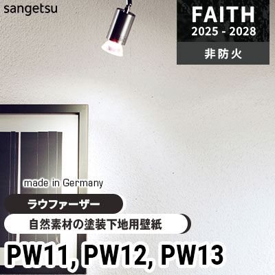 サンゲツ塗装下地クロス未使用その1 塗装下地壁紙 [ラウファーザー] PW11 PW12 PW13 サンゲツ フェイス
