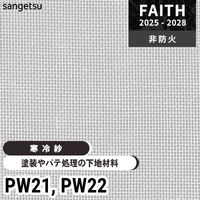 塗装下地壁紙 [ラウファーザー] PW11 PW12 PW13 サンゲツ フェイス