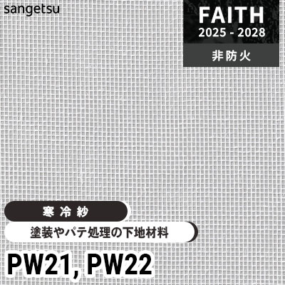 塗装下地壁紙 [寒冷紗] PW21 PW22 サンゲツ フェイス 2025-28年 (m販売)