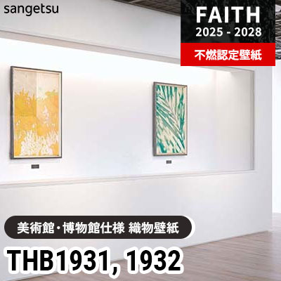 美術館・博物館仕様 織物壁紙 THB1931 THB1932 30m巻 サンゲツ 不燃認定壁紙 フェイス 2025-28年 (巻販売)