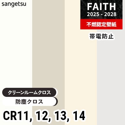 防塵クロス CR11 CR12 CR13 CR14 帯電防止 [クリーンルームクロス] サンゲツ 不燃認定壁紙 フェイス 2025-28年 (m販売)
