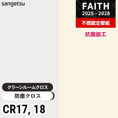 防塵クロス CR17 CR18 抗菌加工 [クリーンルームクロス] サンゲツ 不燃認定壁紙 フェイス 2025-28年 (m販売)
