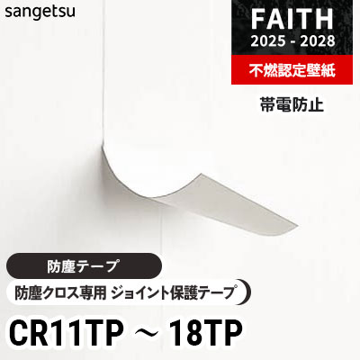 防塵テープ CR11TP CR12TP CR13TP CR14TP CR15TP CR16TP CR17TP CR18TP 8色 サンゲツ フェイス 2025-28年 (巻販売)