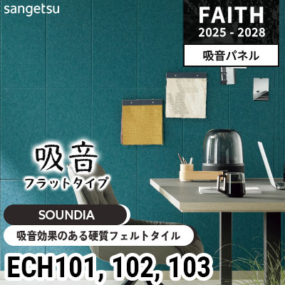 吸音効果のある硬質フェルトタイル [サウンディア] フラットタイプ ECH101 ECH102 ECH103 サンゲツ フェイス 2025-28年 (枚販売)