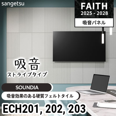 吸音効果のある硬質フェルトタイル [サウンディア] ストライプタイプ ECH201 ECH202 ECH203 サンゲツ フェイス 2025-28年 (枚販売)