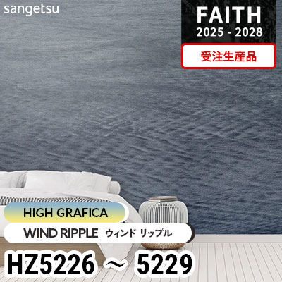 HZ5226 HZ5227 HZ5228 HZ5229 [ハイグラフィカ] 受注生産品 サンゲツ 不燃認定壁紙 フェイス 2025-28年 (巻販売)