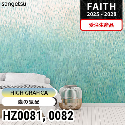 HZ0081 HZ0082 [ハイグラフィカ] 受注生産品 サンゲツ 不燃認定壁紙