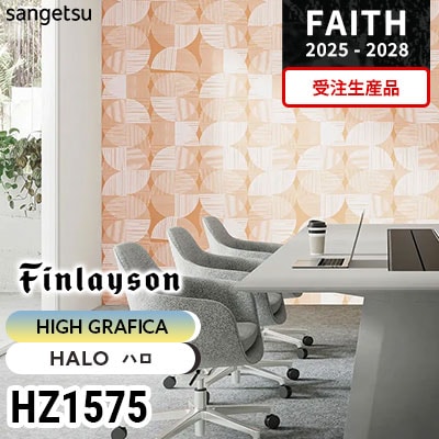 HZ1575 [ハイグラフィカ] 受注生産品 サンゲツ 不燃認定壁紙 フェイス 2025-28年 (巻販売)