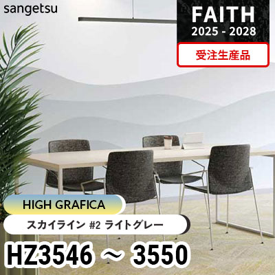 HZ3546 HZ3547 HZ3548 HZ3549 HZ3550 [ハイグラフィカ] 受注生産品 サンゲツ 不燃認定壁紙 フェイス 2025-28年 (巻販売)