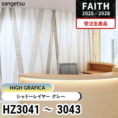 HZ3041 HZ3042 HZ3043 [ハイグラフィカ] 受注生産品 サンゲツ 不燃認定壁紙 フェイス 2025-28年 (巻販売)
