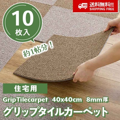 激安!! 599円/枚!!! 住宅用 グリップタイルカーペット [10枚入] 置くだけタイプ！ 約1帖分 4色 40cm角 8mm厚 (ケース販売) 送料無料!!