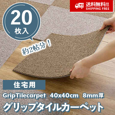 激安!! 590円/枚!!! 住宅用 グリップタイルカーペット [20枚入] 置くだけタイプ！ 約2帖分 4色 40cm角 8mm厚 (ケース販売) 送料無料!!