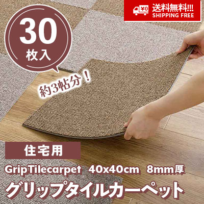激安!! 585円/枚!!! 住宅用 グリップタイルカーペット [30枚入] 置くだけタイプ！ 約3帖分 4色 40cm角 8mm厚 (ケース販売) 送料無料!!