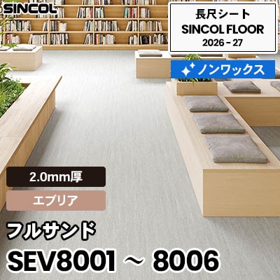 SEV8001～8006 フルサンド [エブリア] 6色 2.0mm厚 ノンワックス 長尺シート シンコールフロア 2026-27年 (m販売)