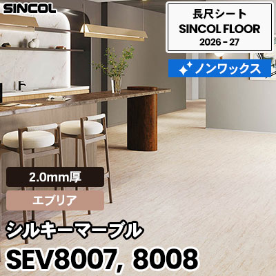 SEV8007 SEV8008 シルキーマーブル [エブリア] 2.0mm厚 ノンワックス
