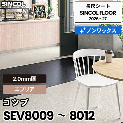 SEV8009 SEV8010 SEV8011 SEV8012 コツブ [エブリア] 2.0mm厚 ノンワックス 長尺シート シンコールフロア 2026-27年 (m販売)