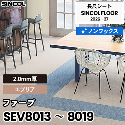 SEV8013～8019 ファーブ [エブリア] 7色 2.0mm厚 ノンワックス 長尺シート シンコールフロア 2026-27年 (m販売)