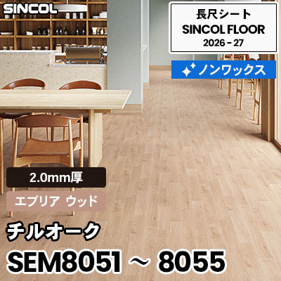 SEM8051～8055 チルオーク [エブリア ウッド] 5色 2.0mm厚 ノンワックス 木目 長尺シート シンコールフロア 2026-27年 (m販売)