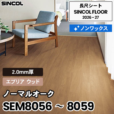 SEM8056 SEM8057 SEM8058 SEM8059 ノーマルオーク [エブリア ウッド] 2.0mm厚 ノンワックス 木目 長尺シート シンコールフロア 2026-27年 (m販売)