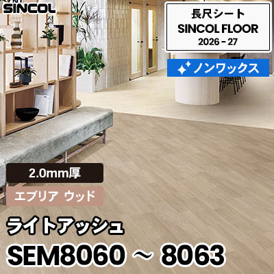 SEM8060 SEM8061 SEM8062 SEM8063 ライトアッシュ [エブリア ウッド] 2.0mm厚 ノンワックス 木目 長尺シート シンコールフロア 2026-27年 (m販売)