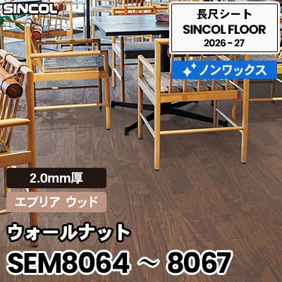 SEM8064 SEM8065 SEM8066 SEM8067 ウォールナット [エブリア ウッド] 2.0mm厚 ノンワックス 木目 長尺シート シンコールフロア 2026-27年 (m販売)