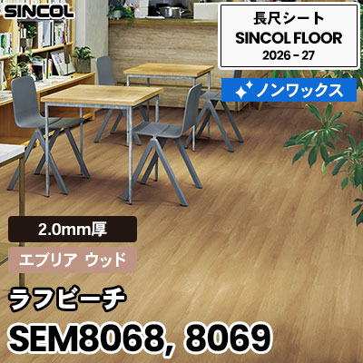 SEM8068 SEM8069 ラフビーチ [エブリア ウッド] 2.0mm厚 ノンワックス 木目 長尺シート シンコールフロア 2026-27年 (m販売)