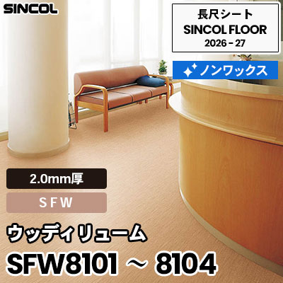SFW8101 SFW8102 SFW8103 SFW8104 ウッディリューム [SFW] 2.0mm厚 ノンワックス 木目 長尺シート シンコールフロア 2026-27年 (m販売)